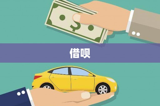 旌阳借呗