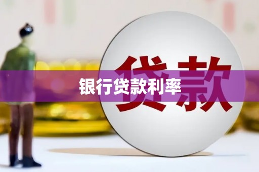 旌阳银行贷款利率