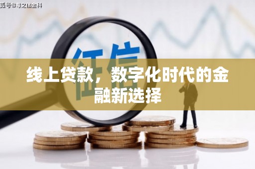 旌阳线上贷款，数字化时代的金融新选择