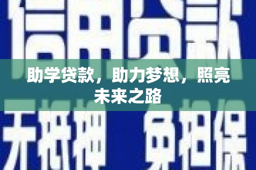 旌阳助学贷款，助力梦想，照亮未来之路
