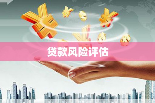 旌阳贷款风险评估