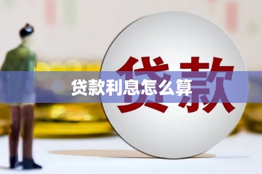 旌阳贷款利息怎么算