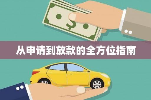 旌阳从申请到放款的全方位指南