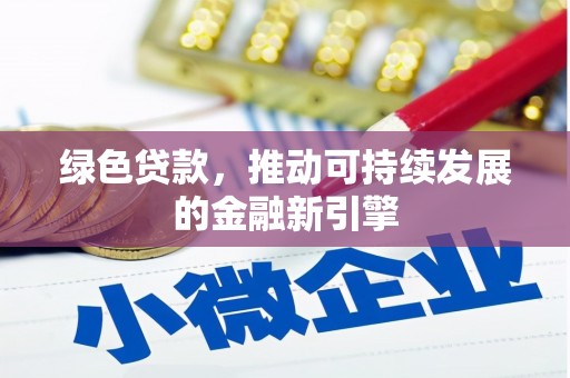 旌阳绿色贷款，推动可持续发展的金融新引擎