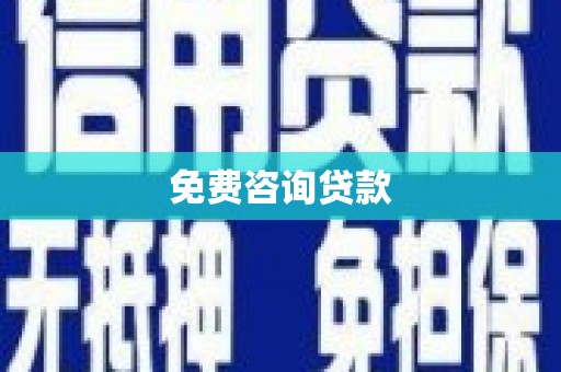 旌阳免费咨询贷款