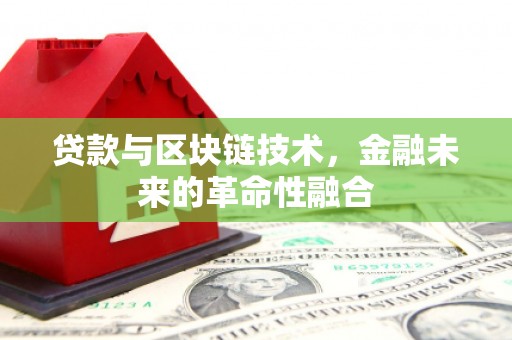 旌阳贷款与区块链技术，金融未来的革命性融合