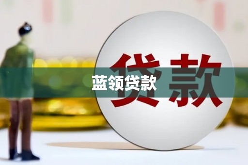 旌阳蓝领贷款