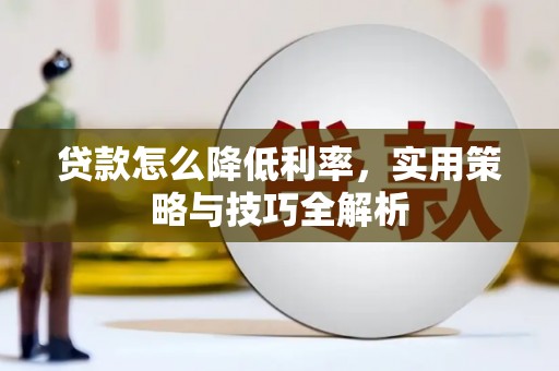 旌阳贷款怎么降低利率，实用策略与技巧全解析