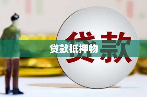 旌阳贷款抵押物