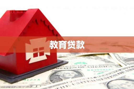 旌阳教育贷款