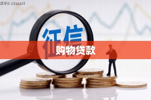 旌阳购物贷款