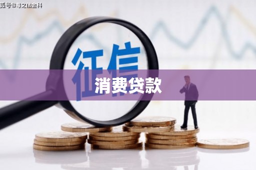 旌阳消费贷款