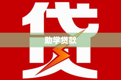 旌阳助学贷款