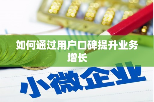 旌阳如何通过用户口碑提升业务增长