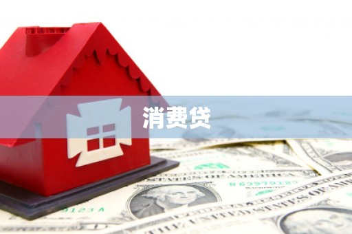旌阳消费贷