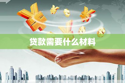 旌阳贷款需要什么材料
