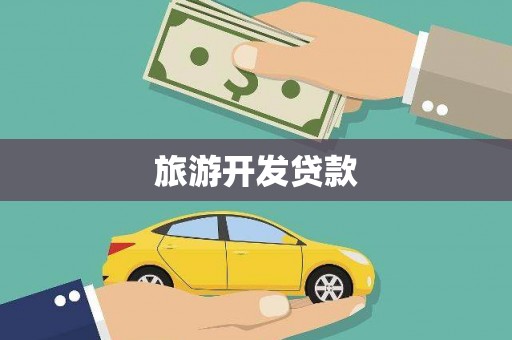 旌阳旅游开发贷款