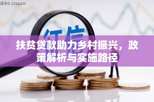 旌阳扶贫贷款助力乡村振兴，政策解析与实施路径