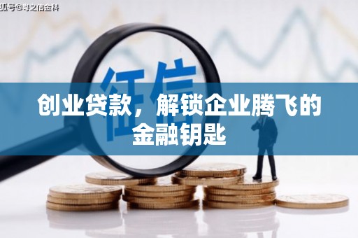 旌阳创业贷款，解锁企业腾飞的金融钥匙