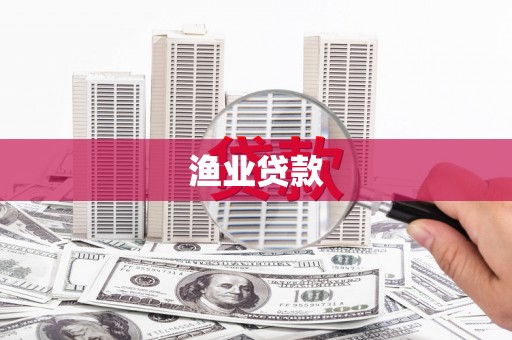 旌阳渔业贷款