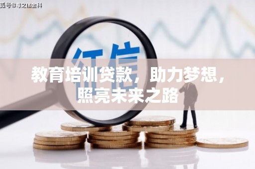 旌阳教育培训贷款，助力梦想，照亮未来之路