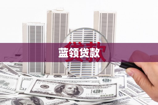 旌阳蓝领贷款