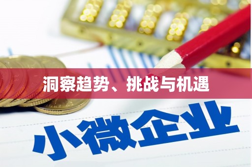旌阳洞察趋势、挑战与机遇