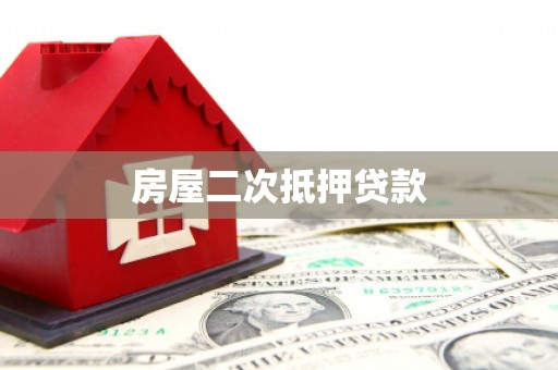 旌阳房屋二次抵押贷款