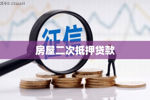 旌阳房屋二次抵押贷款