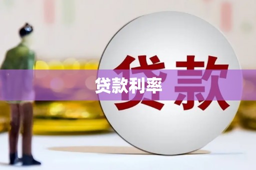 旌阳贷款利率