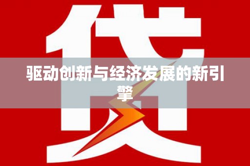 旌阳驱动创新与经济发展的新引擎