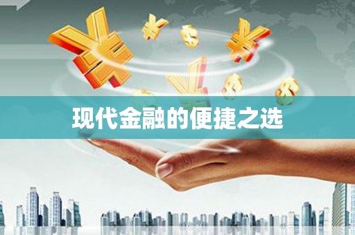旌阳现代金融的便捷之选