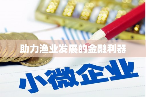 旌阳助力渔业发展的金融利器