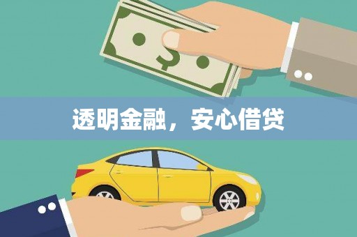 旌阳透明金融，安心借贷