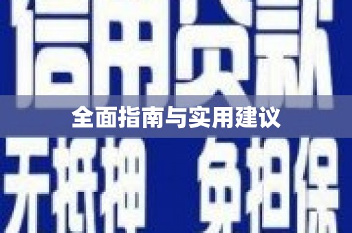 旌阳全面指南与实用建议