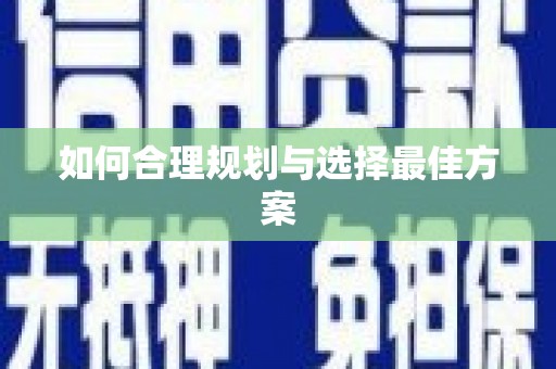旌阳如何合理规划与选择最佳方案