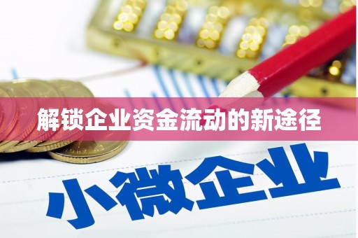 旌阳解锁企业资金流动的新途径