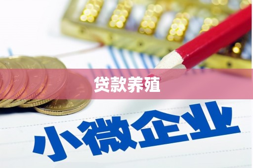 旌阳贷款养殖
