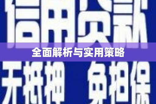 旌阳全面解析与实用策略