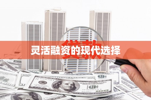旌阳灵活融资的现代选择