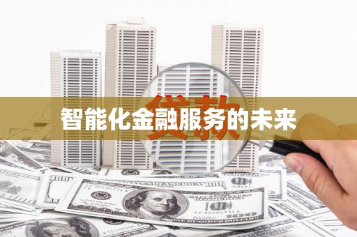 旌阳智能化金融服务的未来