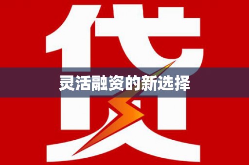 旌阳灵活融资的新选择