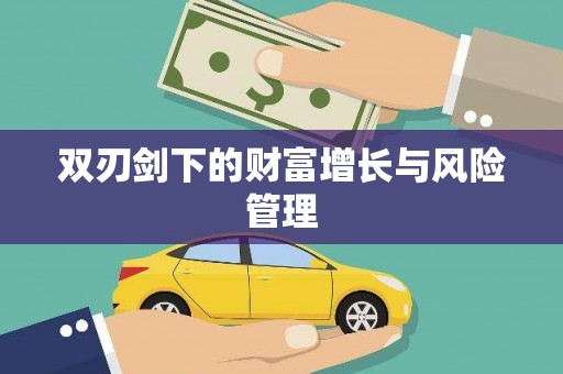 旌阳双刃剑下的财富增长与风险管理