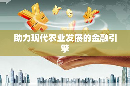 旌阳助力现代农业发展的金融引擎