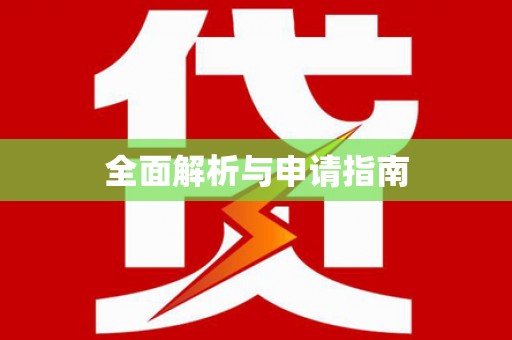 旌阳全面解析与申请指南