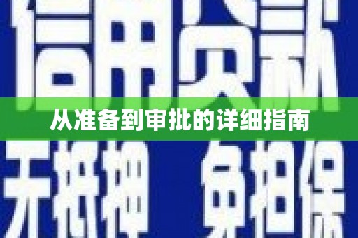旌阳从准备到审批的详细指南