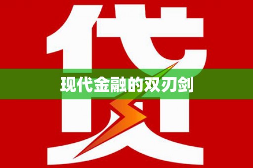 旌阳现代金融的双刃剑
