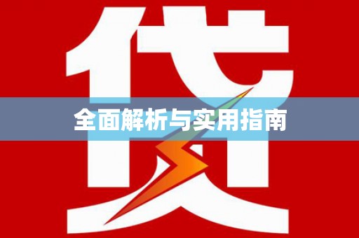 旌阳全面解析与实用指南