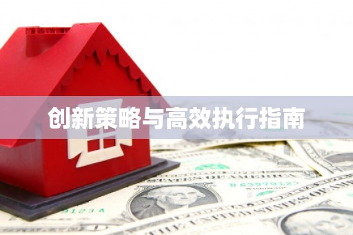 旌阳创新策略与高效执行指南