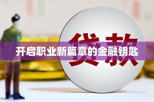 旌阳开启职业新篇章的金融钥匙